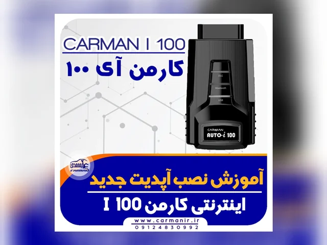 آموزش مراحل نصب آپدیت اینترنتی جدید دستگاه کارمن i100