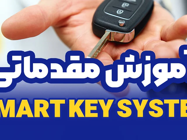 اموزش مقدماتی smart key system
