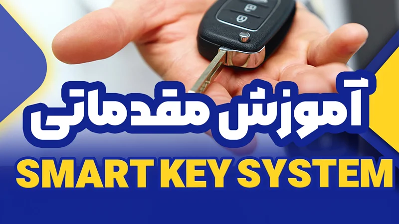 اموزش مقدماتی smart key system
